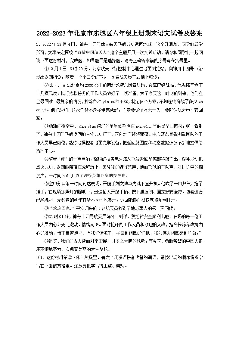 2022-2023年北京市东城区六年级上册期末语文试卷及答案01
