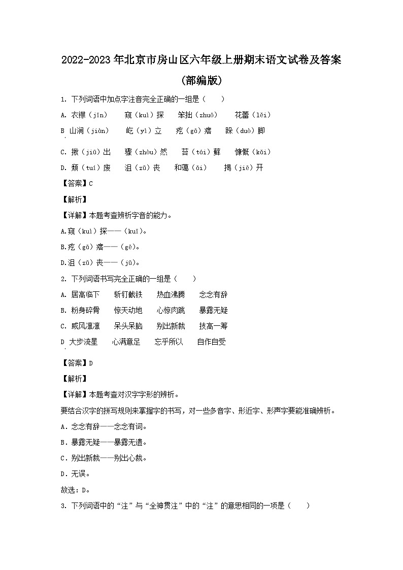 2022-2023年北京市房山区六年级上册期末语文试卷及答案(部编版)第1页