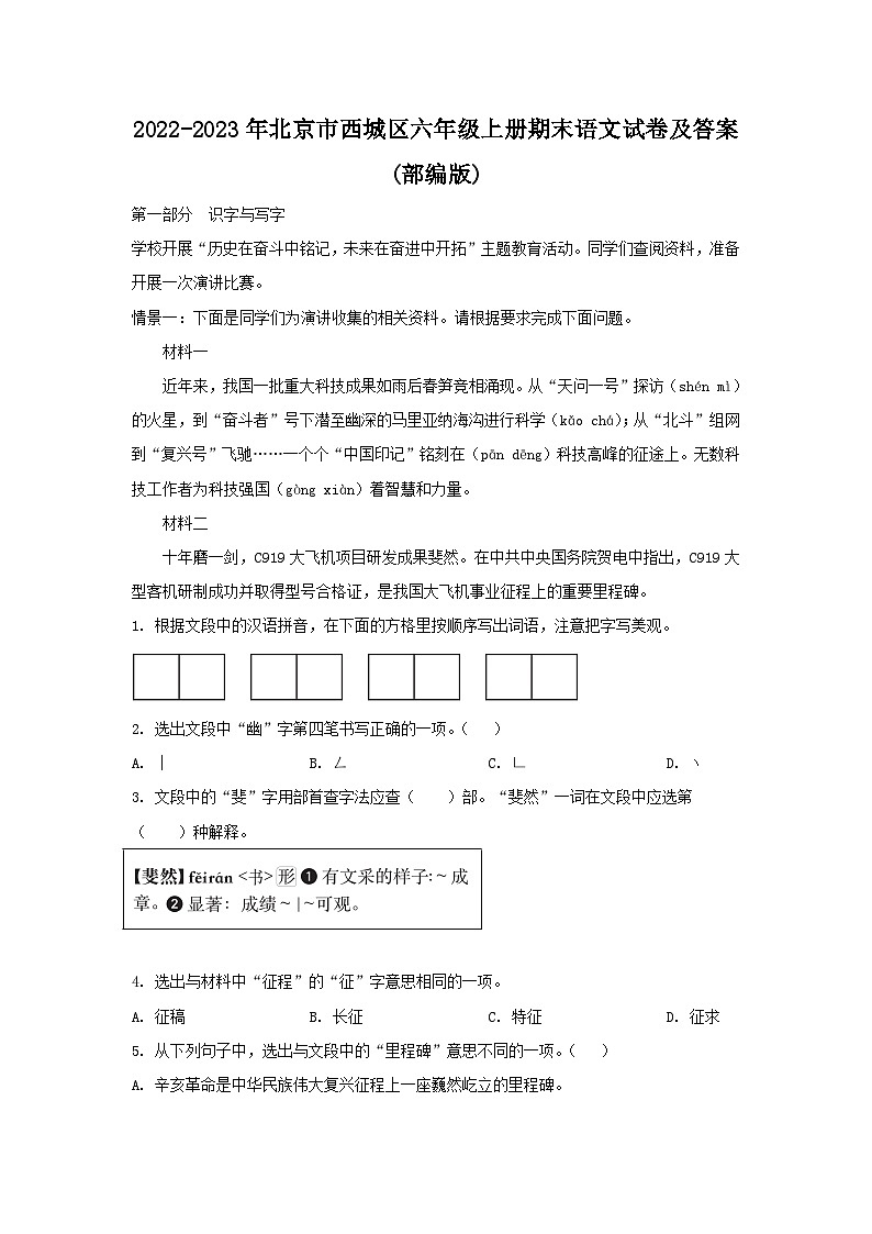 2022-2023年北京市西城区六年级上册期末语文试卷及答案第1页