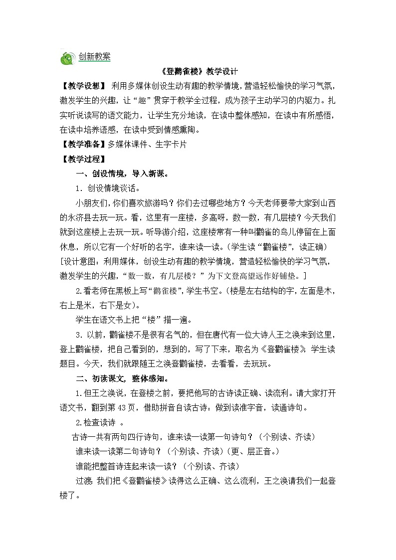 部编版语文二年级上册第4单元8 古诗二首教案第1页