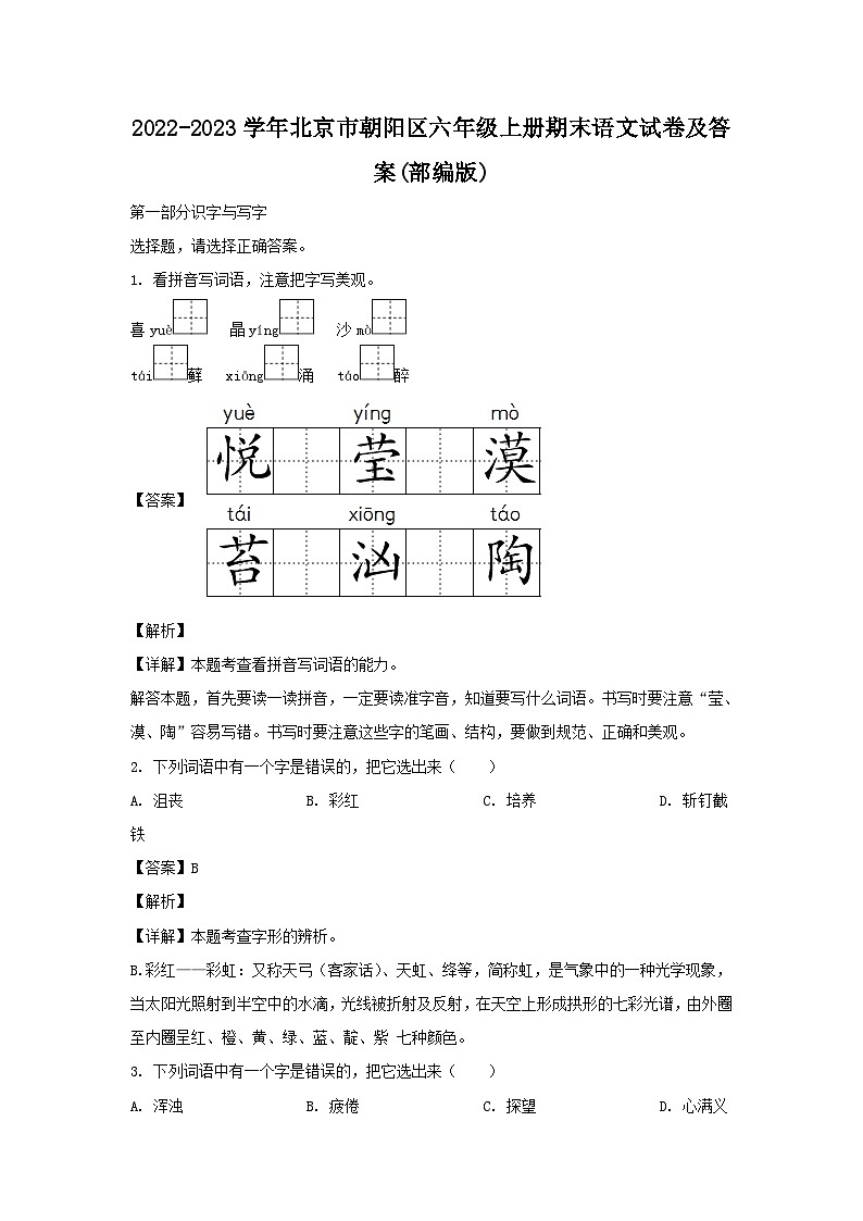 2022-2023学年北京市朝阳区六年级上册期末语文试卷及答案(部编版)第1页