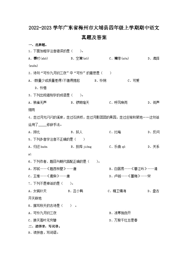 2022-2023学年广东省梅州市大埔县四年级上学期期中语文真题及答案01