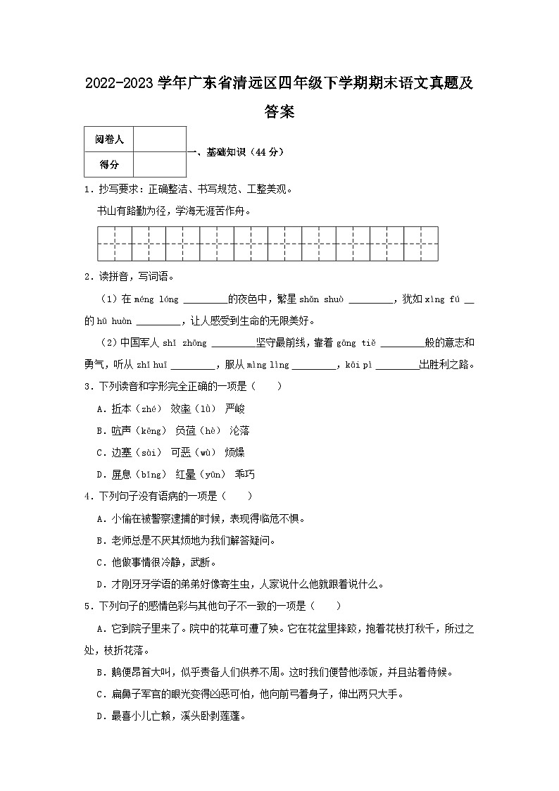 2022-2023学年广东省清远区四年级下学期期末语文真题及答案01