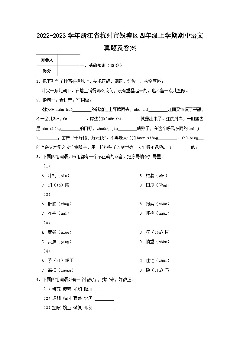 2022-2023学年浙江省杭州市钱塘区四年级上学期期中语文真题及答案01