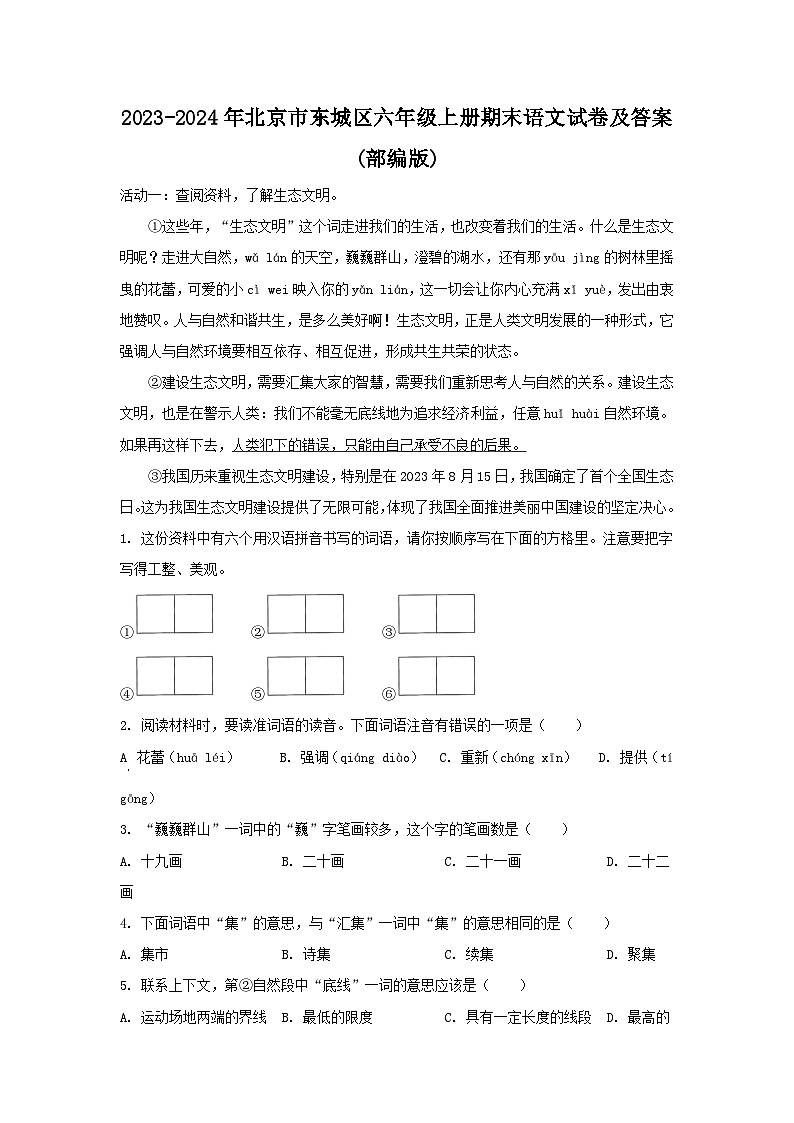 2023-2024年北京市东城区六年级上册期末语文试卷及答案(部编版)01