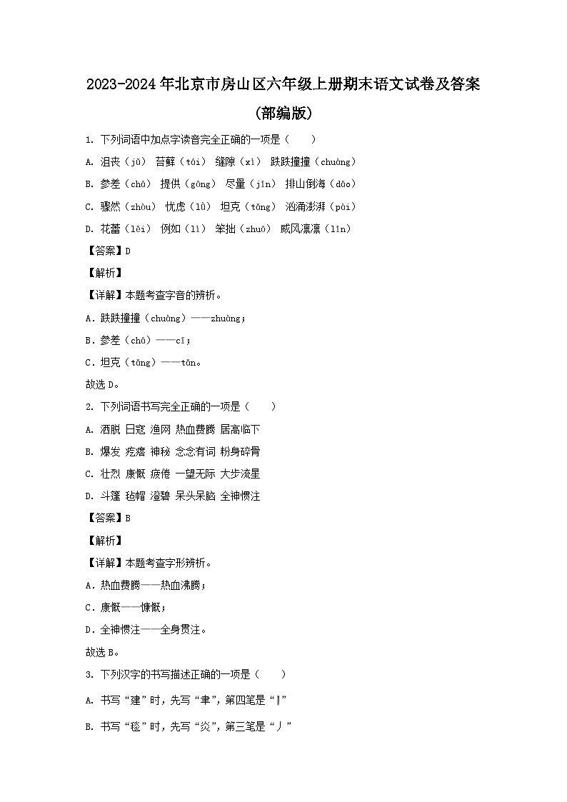 2023-2024年北京市房山区六年级上册期末语文试卷及答案(部编版)01