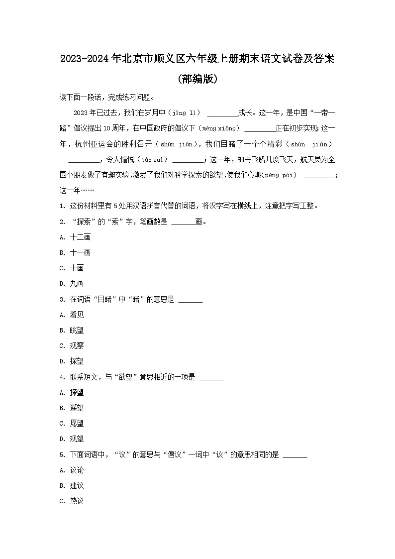 2023-2024年北京市顺义区六年级上册期末语文试卷及答案(部编版)01