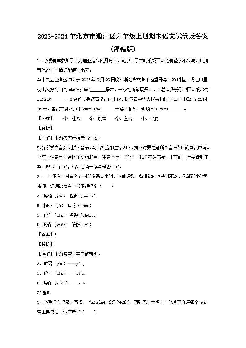 2023-2024年北京市通州区六年级上册期末语文试卷及答案(部编版)01