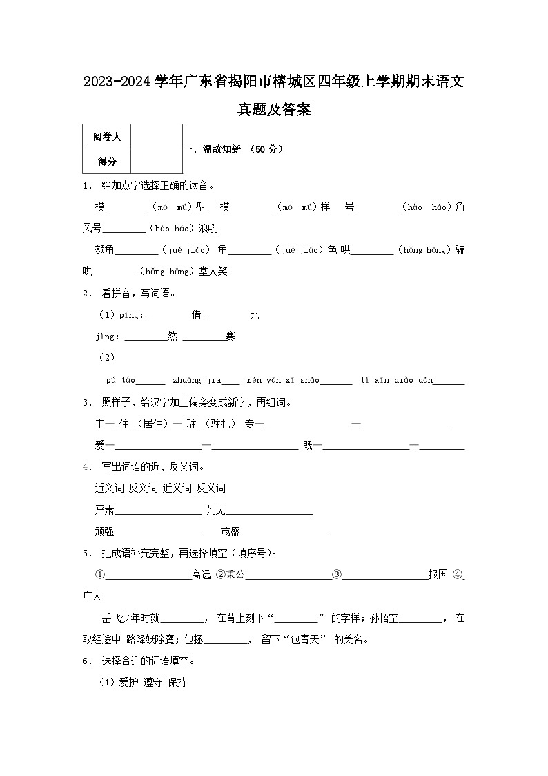 2023-2024学年广东省揭阳市榕城区四年级上学期期末语文真题及答案01