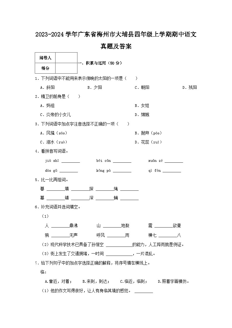 2023-2024学年广东省梅州市大埔县四年级上学期期中语文真题及答案01