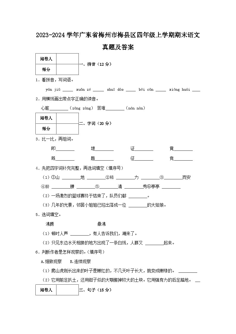 2023-2024学年广东省梅州市梅县区四年级上学期期末语文真题及答案01