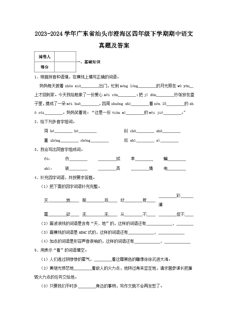 2023-2024学年广东省汕头市澄海区四年级下学期期中语文真题及答案01