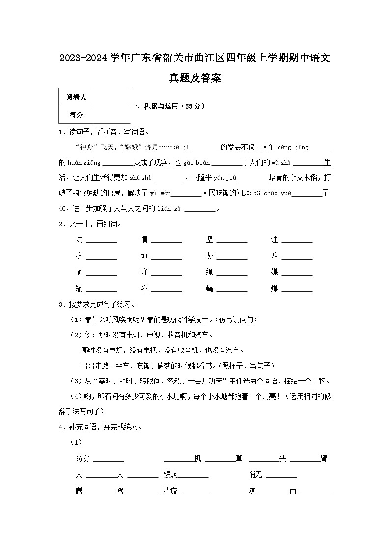 2023-2024学年广东省韶关市曲江区四年级上学期期中语文真题及答案01