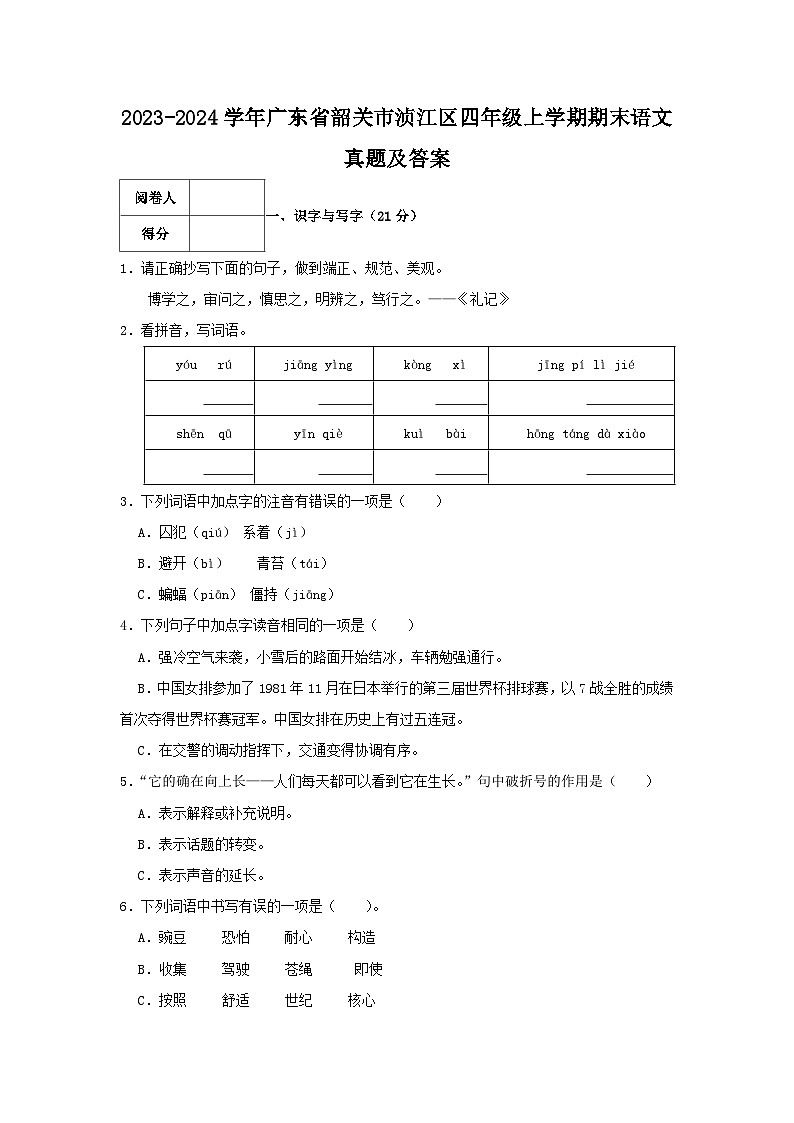 2023-2024学年广东省韶关市浈江区四年级上学期期末语文真题及答案01