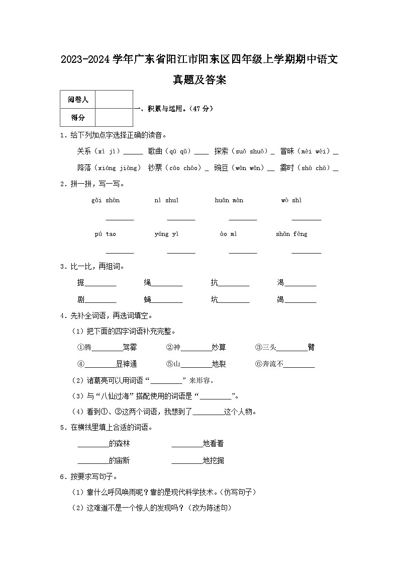 2023-2024学年广东省阳江市阳东区四年级上学期期中语文真题及答案01