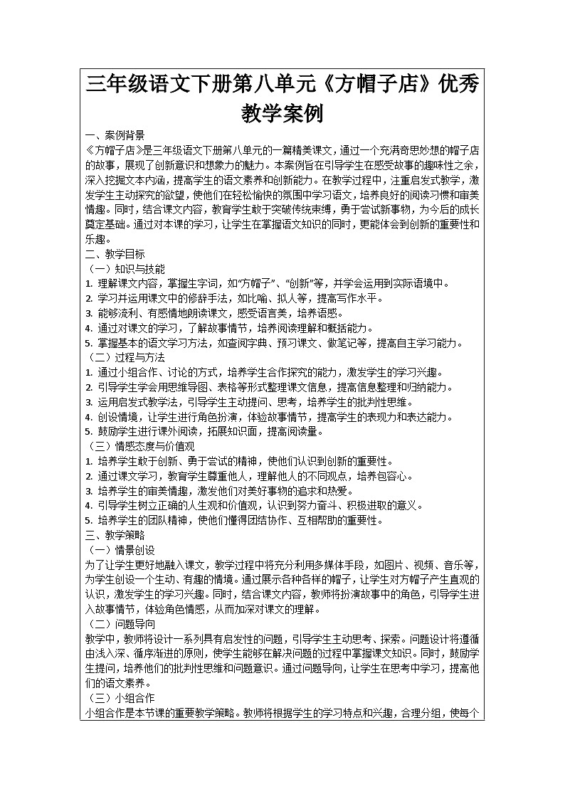 三年级语文下册第八单元《方帽子店》优秀教学案例01
