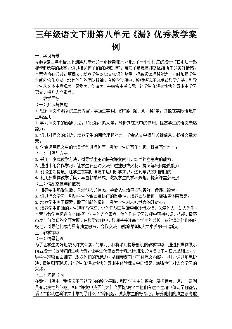 三年级语文下册第八单元《漏》优秀教学案例01