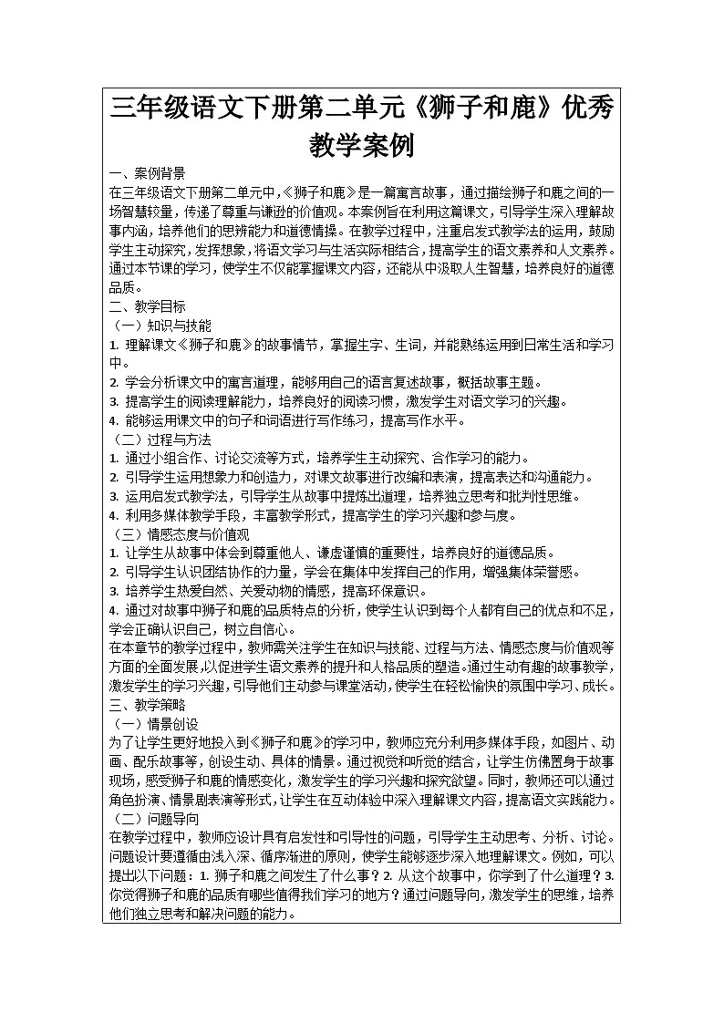 三年级语文下册第二单元《狮子和鹿》优秀教学案例01