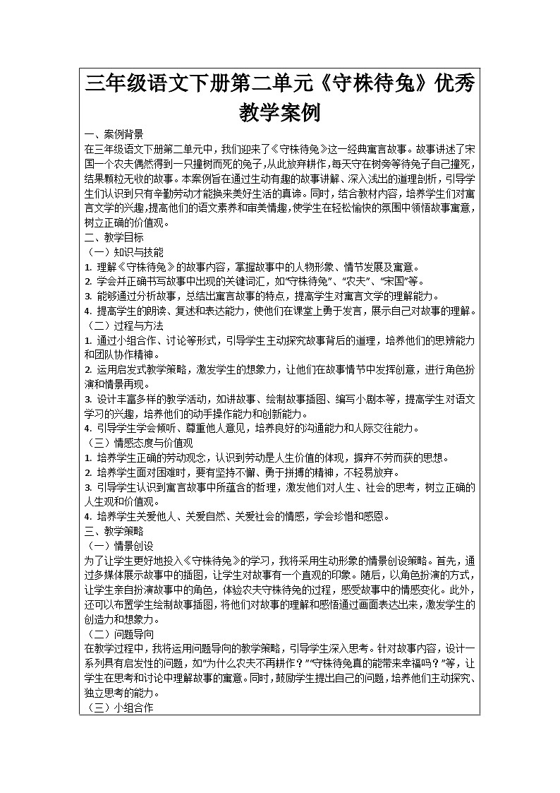 三年级语文下册第二单元《守株待兔》优秀教学案例01