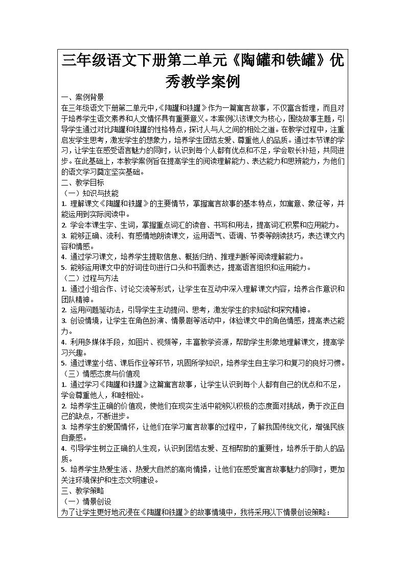 三年级语文下册第二单元《陶罐和铁罐》优秀教学案例01