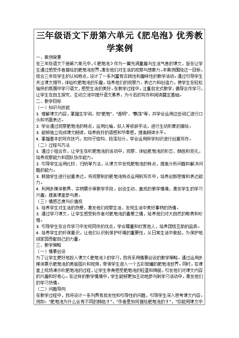 三年级语文下册第六单元《肥皂泡》优秀教学案例01