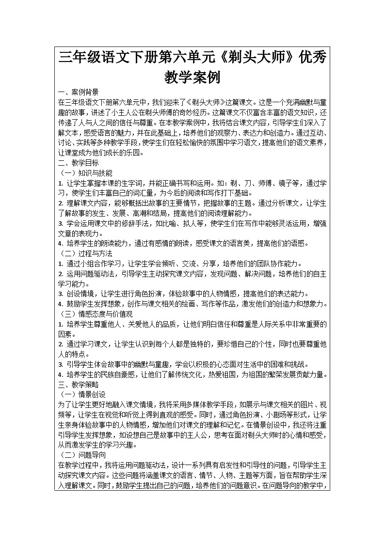 三年级语文下册第六单元《剃头大师》优秀教学案例01