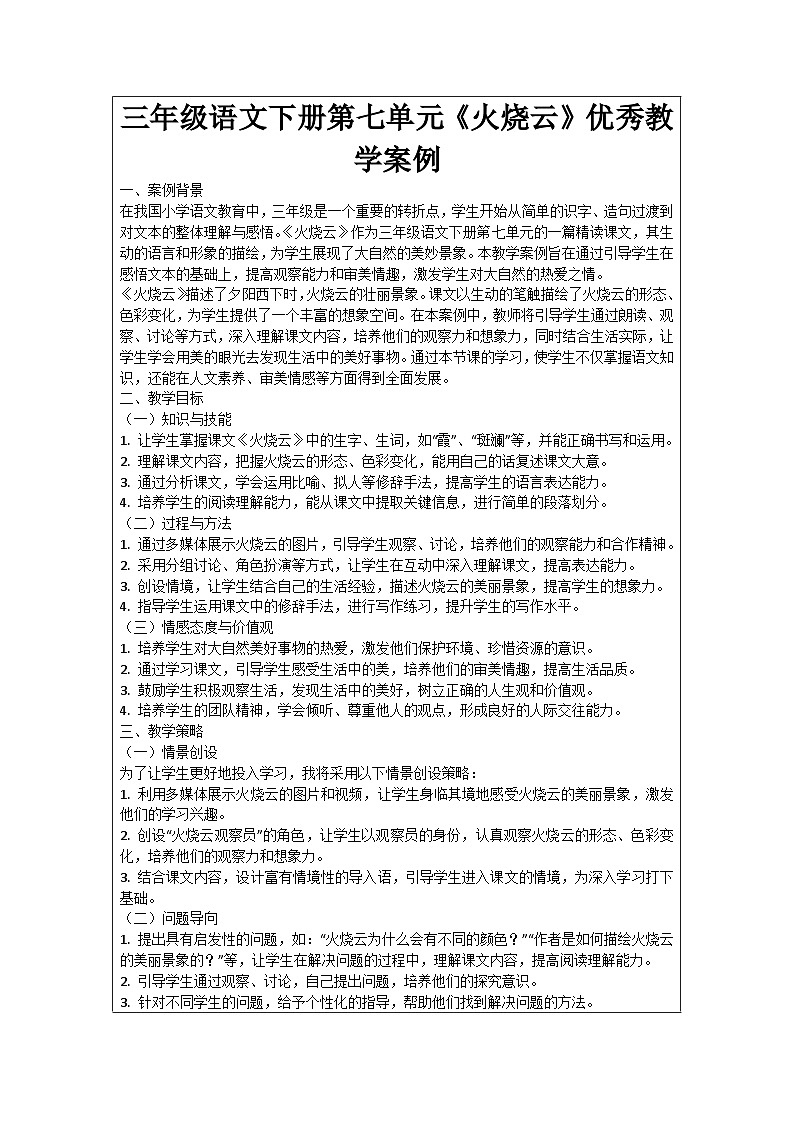 三年级语文下册第七单元《火烧云》优秀教学案例01