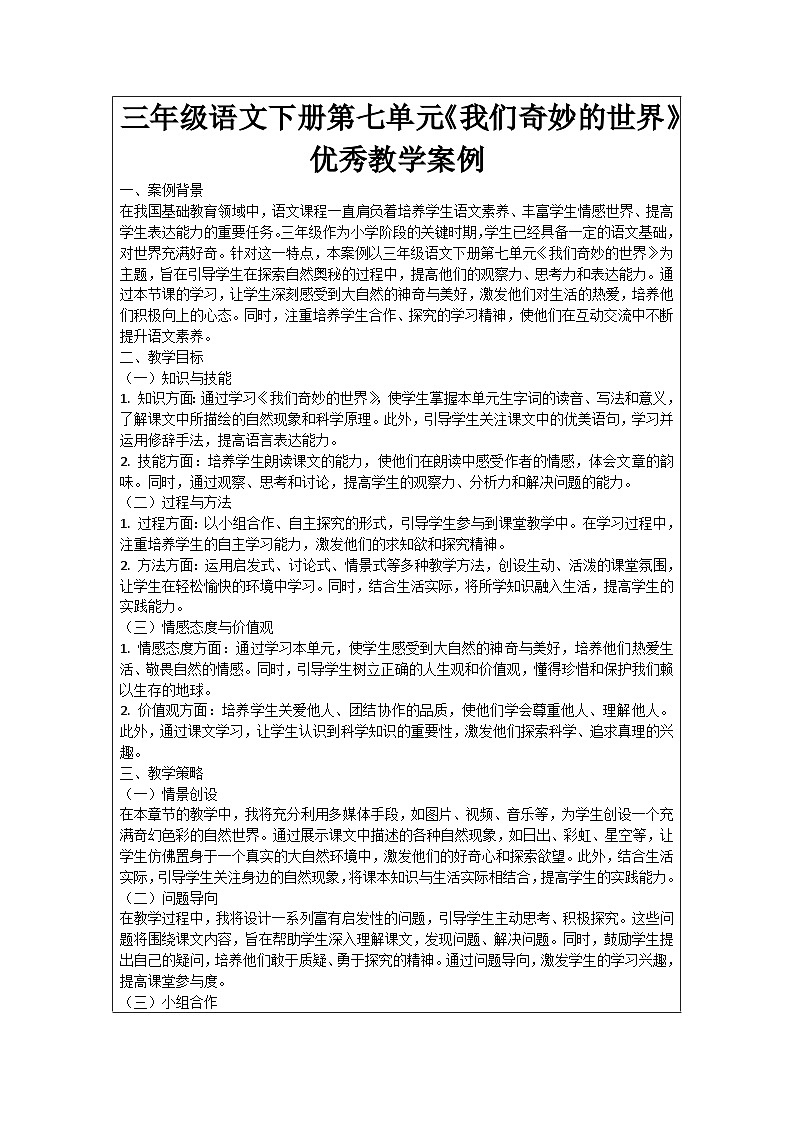 三年级语文下册第七单元《我们奇妙的世界》优秀教学案例01