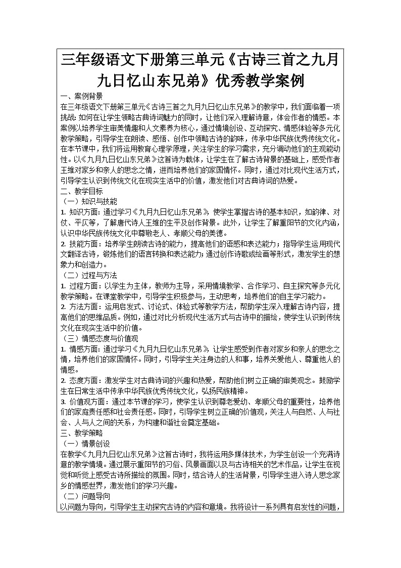 三年级语文下册第三单元《古诗三首之九月九日忆山东兄弟》优秀教学案例01