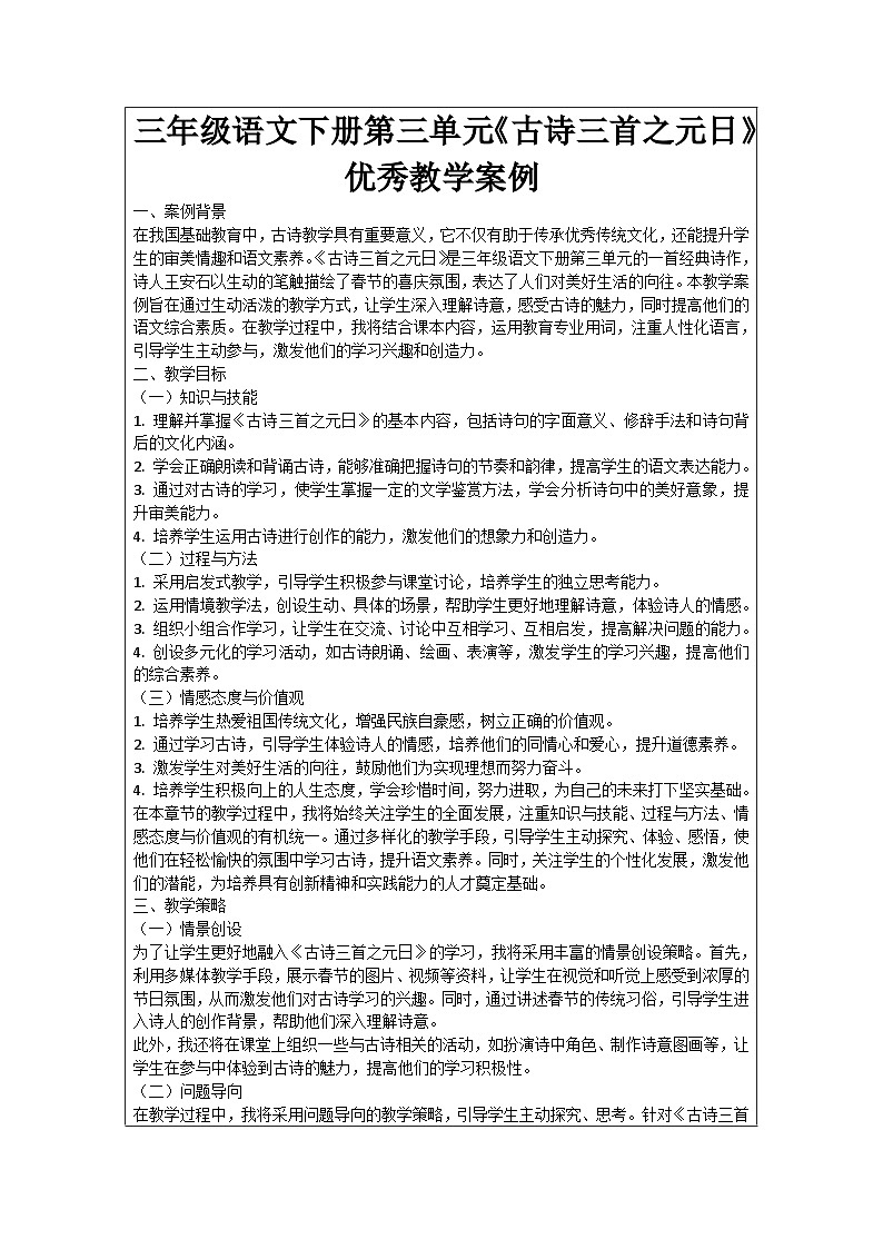 三年级语文下册第三单元《古诗三首之元日》优秀教学案例01