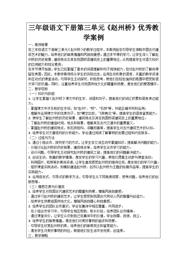 三年级语文下册第三单元《赵州桥》优秀教学案例01