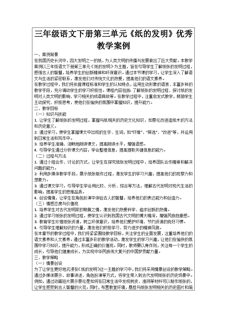 三年级语文下册第三单元《纸的发明》优秀教学案例01