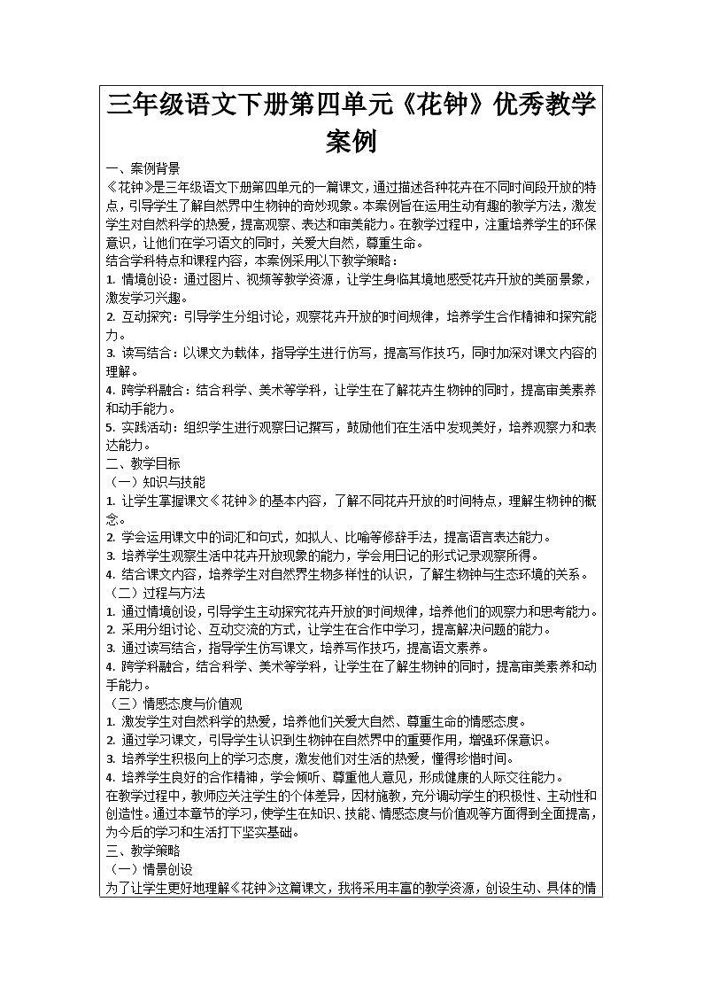 三年级语文下册第四单元《花钟》优秀教学案例01