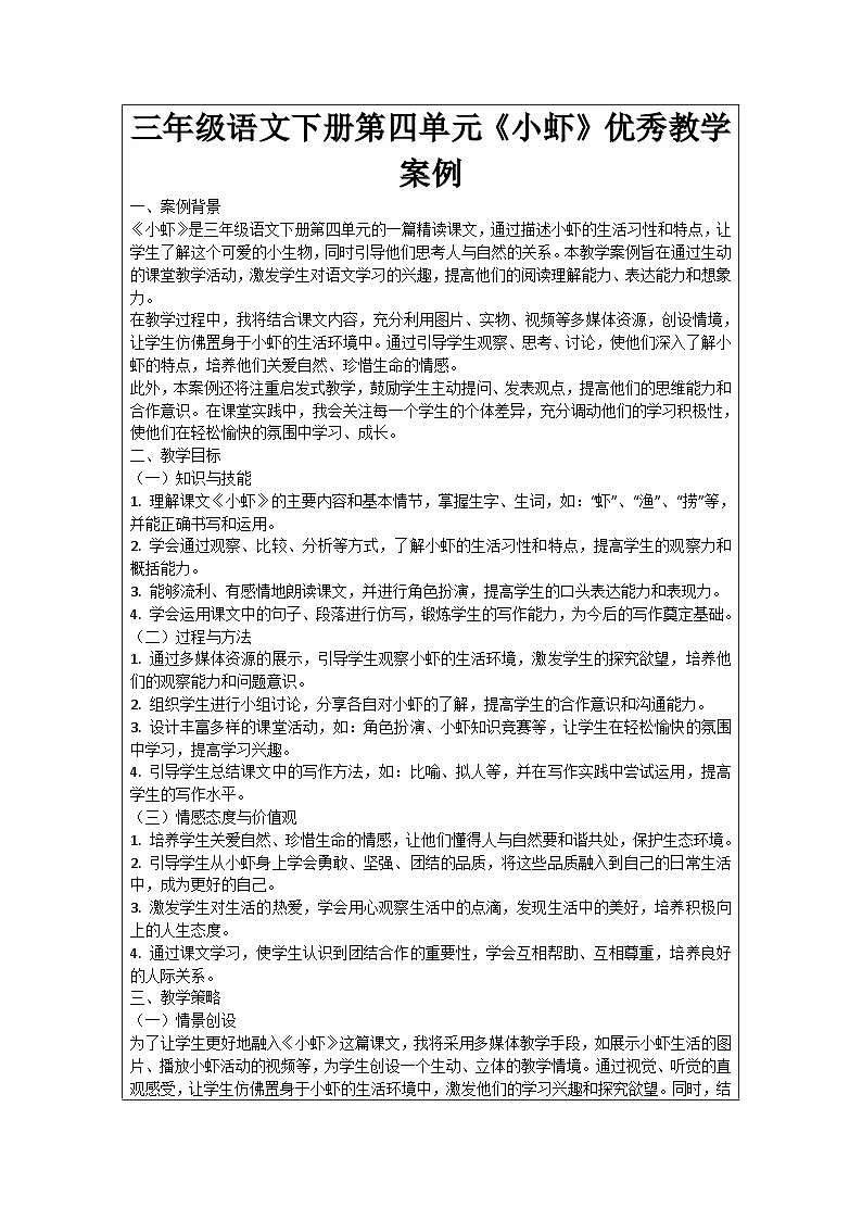 三年级语文下册第四单元《小虾》优秀教学案例01