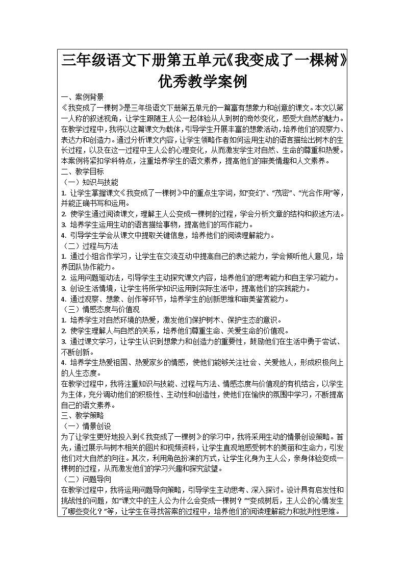 三年级语文下册第五单元《我变成了一棵树》优秀教学案例01
