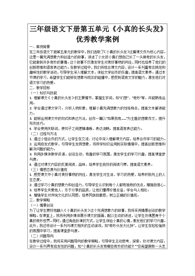 三年级语文下册第五单元《小真的长头发》优秀教学案例01