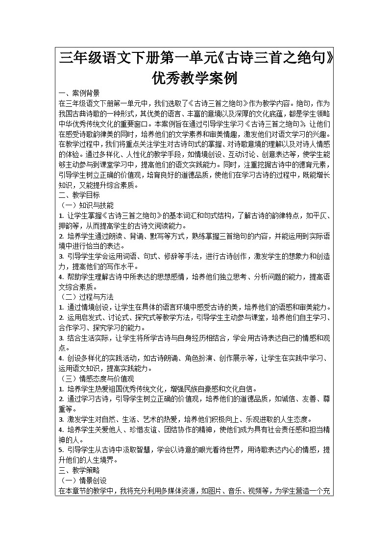 三年级语文下册第一单元《古诗三首之绝句》优秀教学案例01