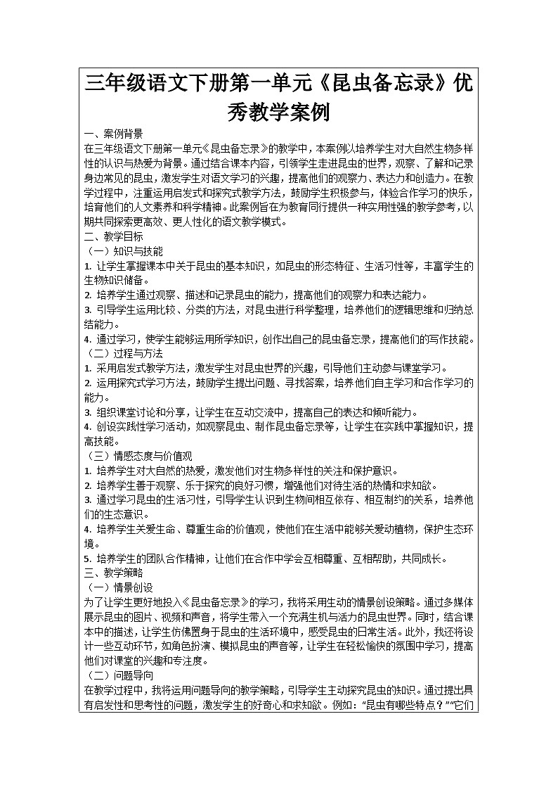 三年级语文下册第一单元《昆虫备忘录》优秀教学案例01