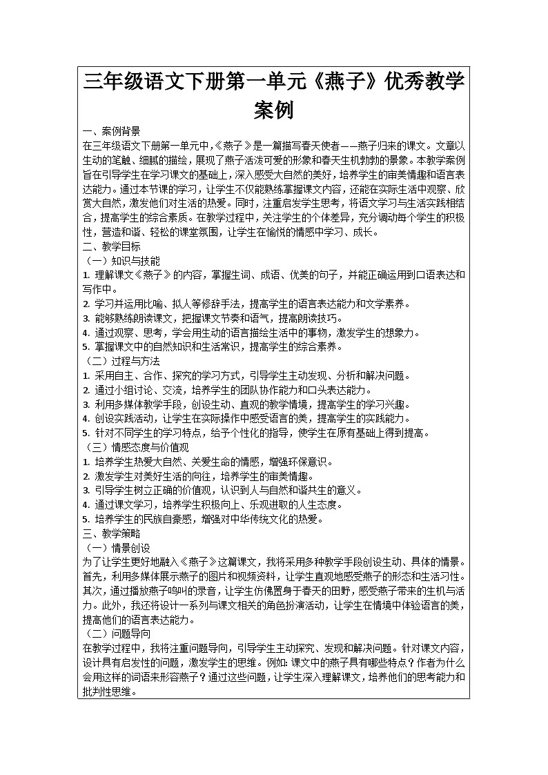 三年级语文下册第一单元《燕子》优秀教学案例01