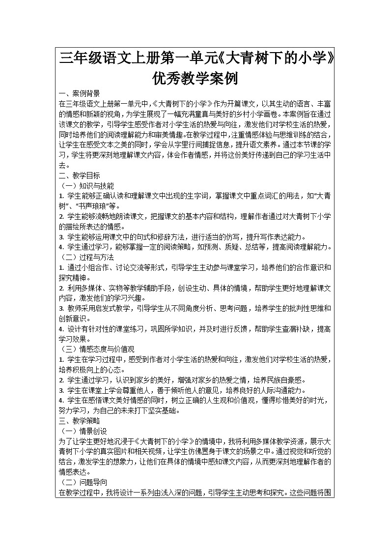 三年级语文上册第一单元《大青树下的小学》优秀教学案例01