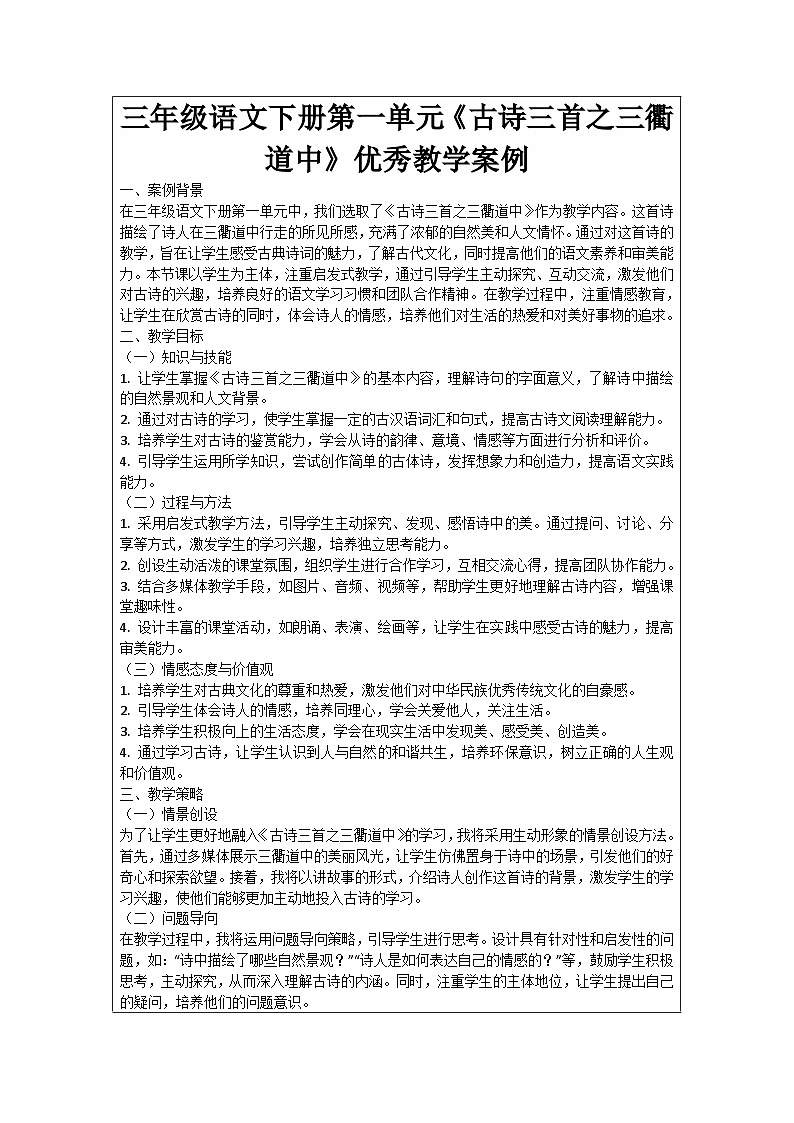 三年级语文下册第一单元《古诗三首之三衢道中》优秀教学案例01