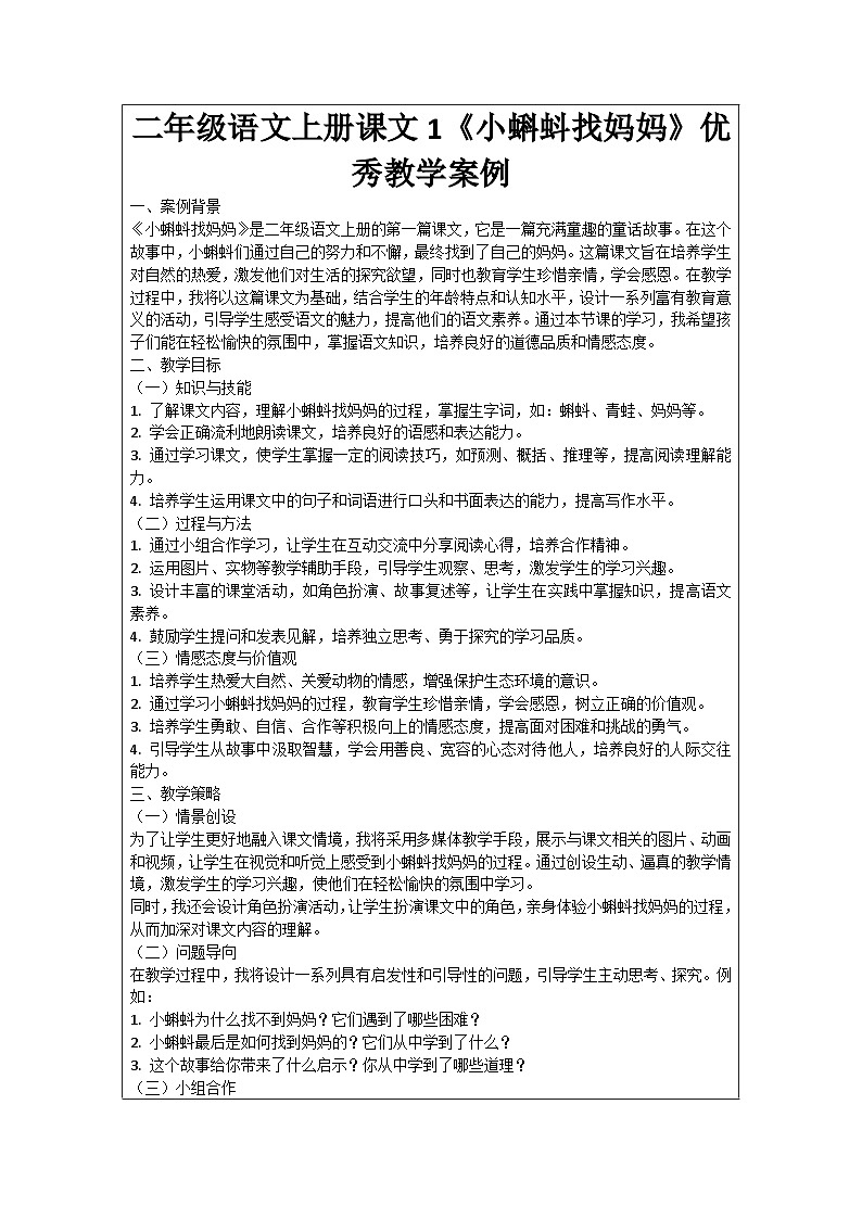 二年级语文上册课文1《小蝌蚪找妈妈》优秀教学案例01