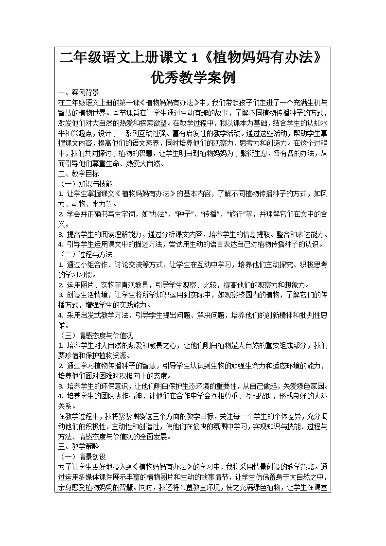 二年级语文上册课文1《植物妈妈有办法》优秀教学案例01