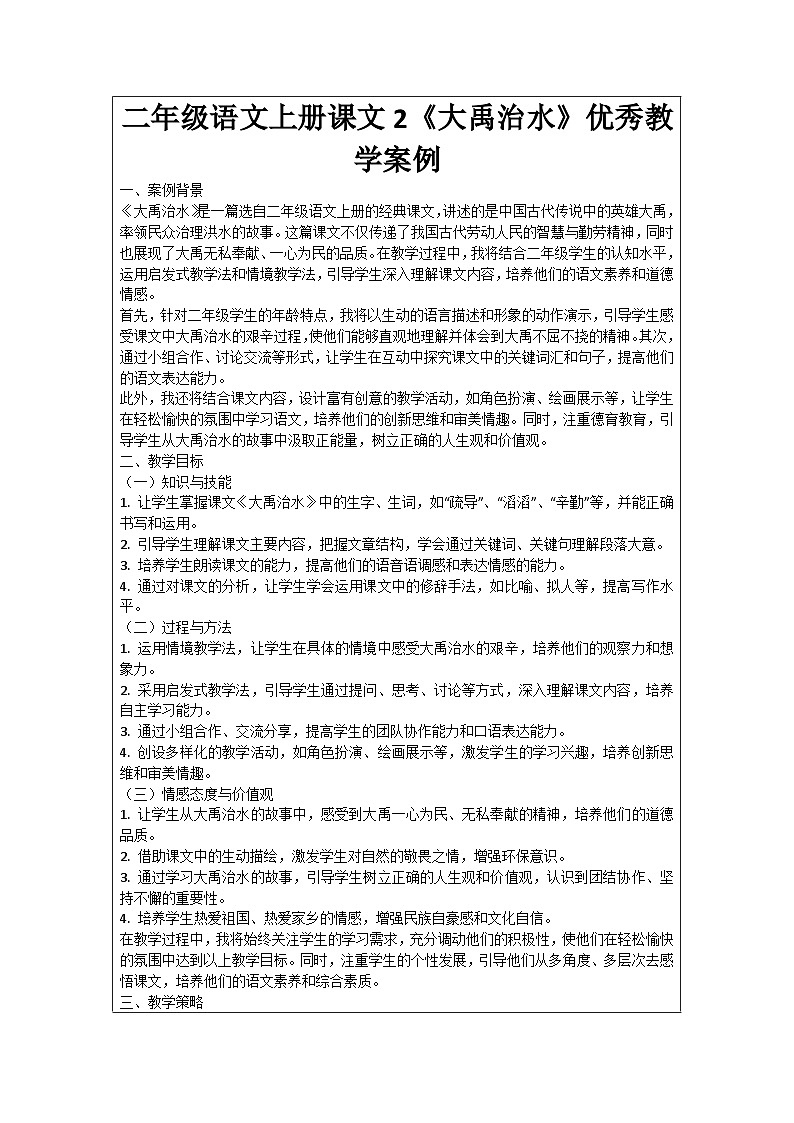 二年级语文上册课文2《大禹治水》优秀教学案例01
