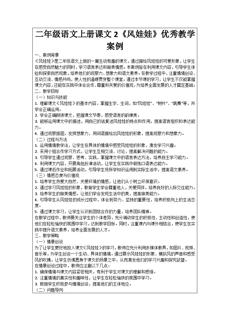 二年级语文上册课文2《风娃娃》优秀教学案例01