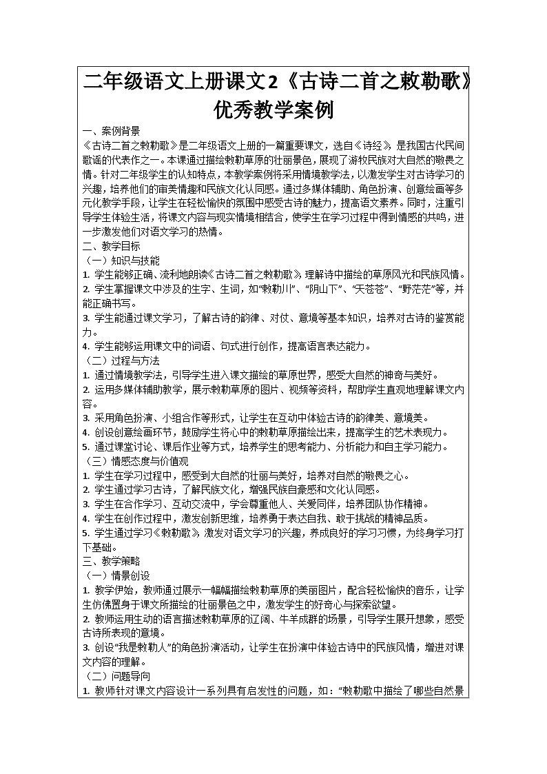 二年级语文上册课文2《古诗二首之敕勒歌》优秀教学案例01