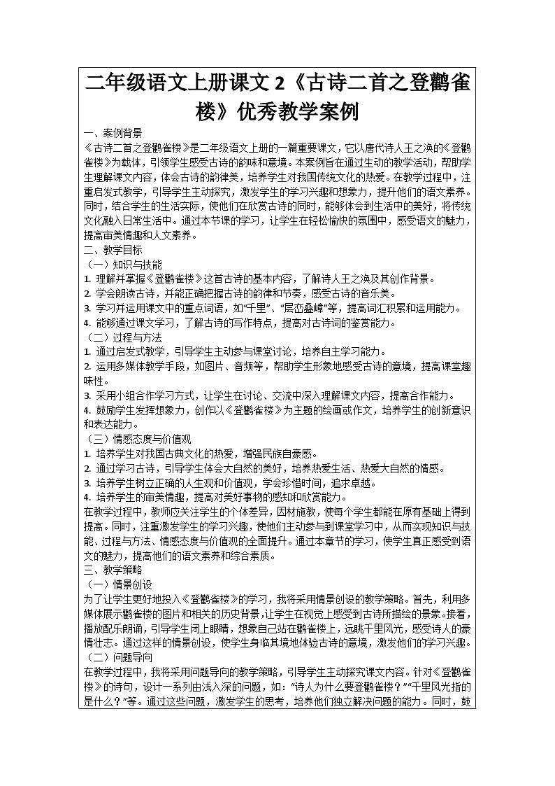 二年级语文上册课文2《古诗二首之登鹳雀楼》优秀教学案例01