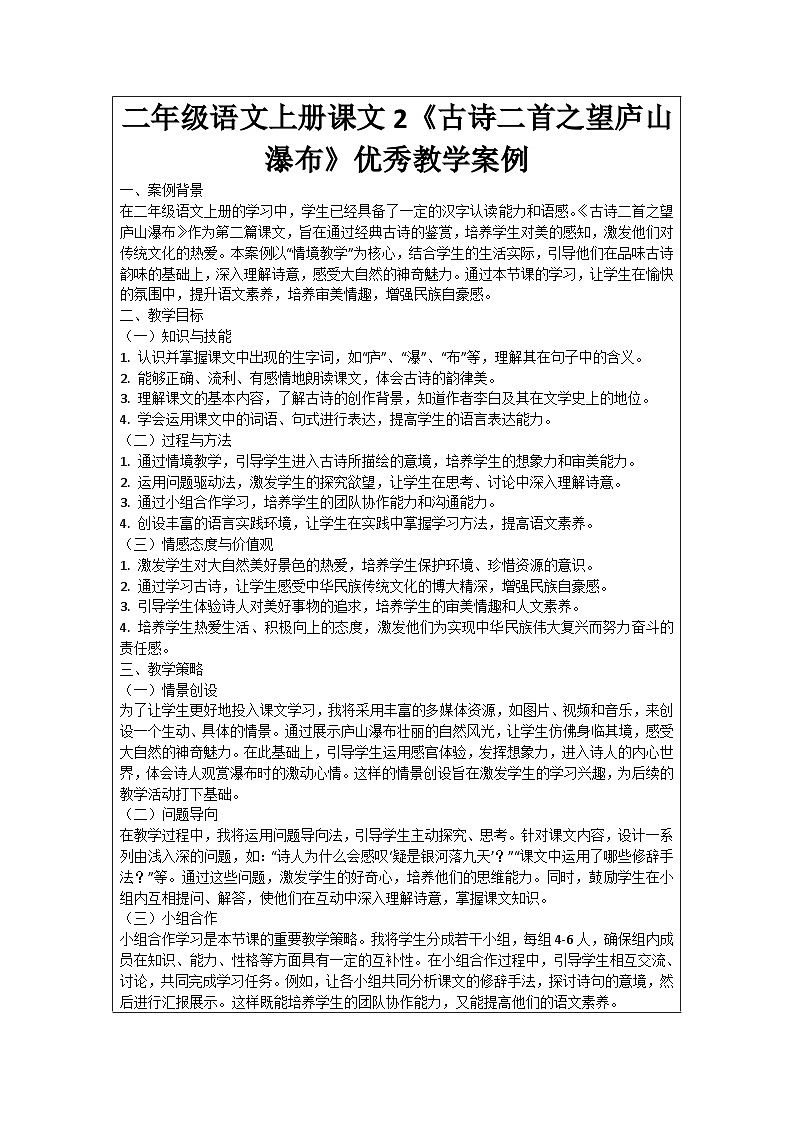 二年级语文上册课文2《古诗二首之望庐山瀑布》优秀教学案例01