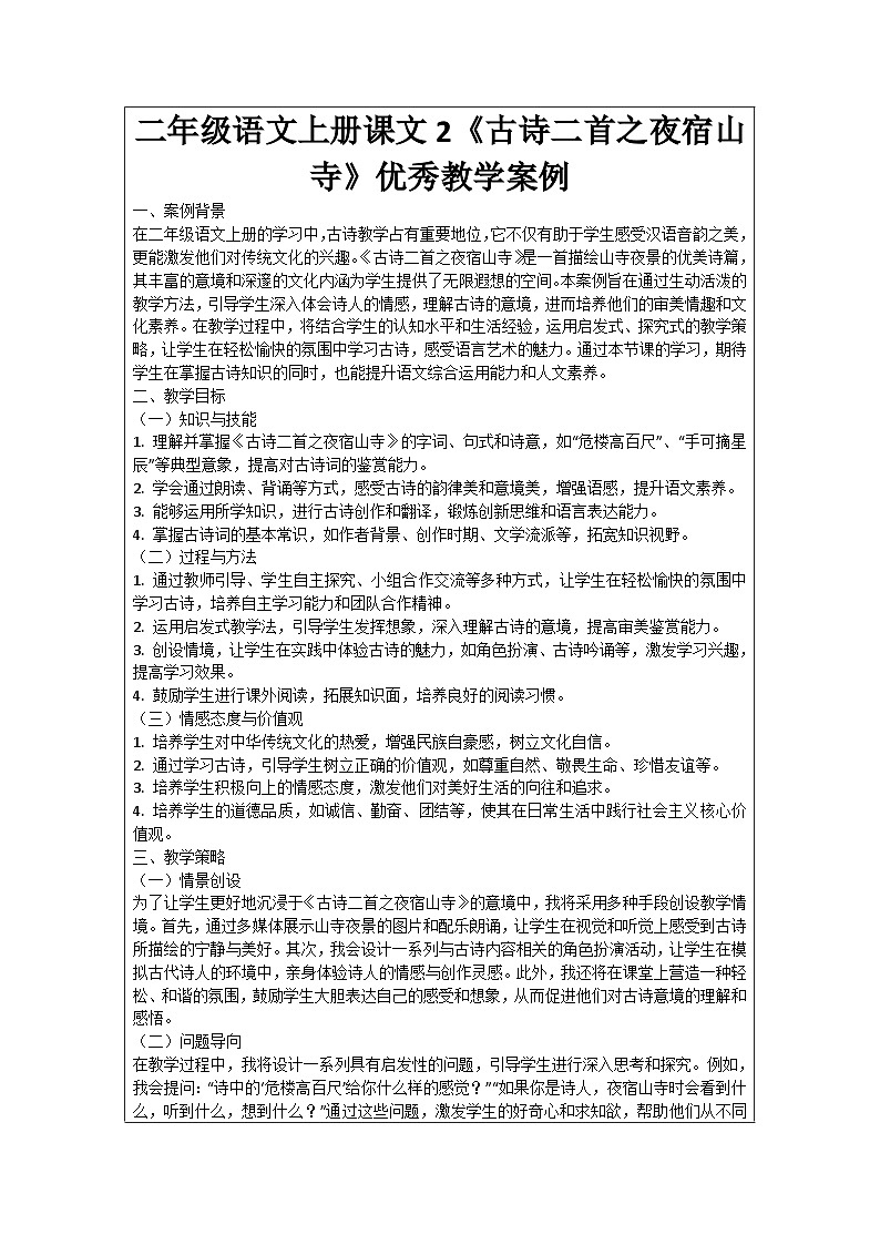 二年级语文上册课文2《古诗二首之夜宿山寺》优秀教学案例01
