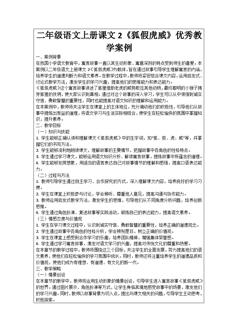 二年级语文上册课文2《狐假虎威》优秀教学案例01